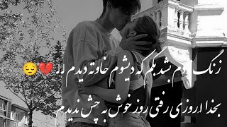 آهنگ رمیکس غمگین جدید/زنگ زدم بشد بگم که دیشوم خاوته دیدم😔💔