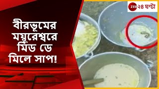 Birbhum: Snake bite at Mayureshwar in Birbhum at mid-day! Several students are sick. Zee 24 Ghanta