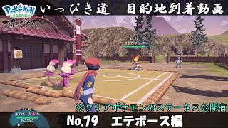 【いっぴき道攻略】No.79 エテボース編【Pokémon LEGENDS アルセウス】