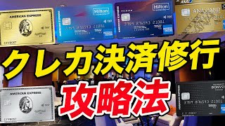 【攻略法】クレカ決済修行を上手に進める方法6選！おすすめチャージ先も！