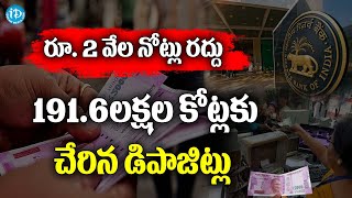 రూ. 2 వేల నోట్లు రద్దు..191.6 లక్షల కోట్లకు చేరిన డిపాజిట్లు | Deposits Hit A Six-Year High In June