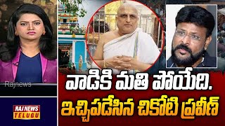 Debate : వాడికి మతి పోయేది. ఇచ్చిపడేసిన చికోటి ప్రవీణ్ - Chikoti Praveen | Raj News