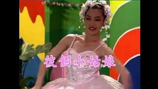 王勤, 王美雪 - 【熱舞流行舞台秀 五大美女 情歌對唱】彼個小姑娘