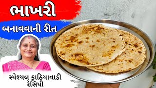 ભાખરી બનાવવાની પૂરી રીત આ વિડિઓ માં જોવો | Bhakhri Recipe In Gujarati | Gujarati Recipe