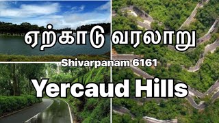 ஏழைகளின் ஊட்டி ஏற்காட்டின் வரலாறு,சிறப்புகள் #yercaudhillstation_history #ஏற்காடு #சுற்றுலா #tourism