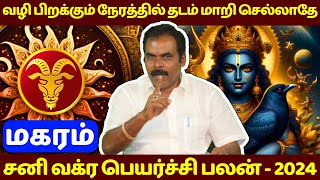 மகரம் சனி வக்ர பெயர்ச்சி பலன் - 2024 | Guru Jothidam | Rasipalan | Magaram | Magara rasi | jothidam