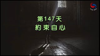 【誦禱心曲】第147天 (國語) 約束自心