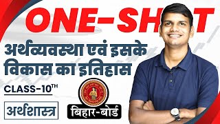 Bihar-Board Oneshot | अध्याय-1, अर्थव्यवस्था एवं इसके विकास का इतिहास One Shot | 10th Social