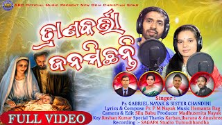 ତ୍ରାଣକର୍ତ୍ତା ଜନମିଛନ୍ତି || TRANAKARATA JANAMICHANTI || TRANAKARATA NEW ODIA CHRISTMAS SONG