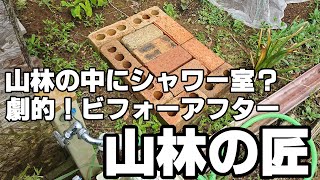 【匠の技】太陽温熱で自作シャワー室【朝日ソーラーじゃけん】