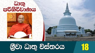 18) ග්‍රීවා ධාතු විස්තරය | ධාතු පරිනිර්වාණය | Dathu Parinirwanaya