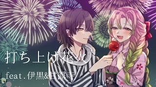 【鬼滅の刃】打上花火 ver.伊黒×甘露寺【歌ってみた】