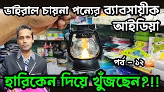 Online Viral products Shop In Dhaka, ভাইরাল চায়না পন্যের ব্যবসার আইডিয়া । Dhaka Chwakbazar