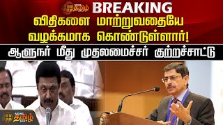 #BREAKING | விதிகளை மாற்றுவதையே வழக்கமாக கொண்டுள்ளார்! ஆளுநர் மீது முதலமைச்சர் குற்றச்சாட்டு