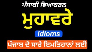 ਮੁਹਾਵਰੇ ਕੀ ਹੁੰਦੇ ਹਨ? Muhavre ki hunde han? ਮੁਹਾਵਰੇ for all Punjab Gorvenment Exams #muhavre #मुहावरे