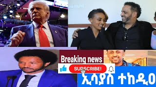 እሳያስ ደበሳይ ብወግዒ ተሰጊጉ/ፕረሲደንት ትራምፕ ቃለማሕላ #ህግደፍ ናብ ሓደገኛ ገጹ ይከድ!/ዓበይቲ ኣካላት ኣብ ስሚናር ንሃመዱ 20 January 2025