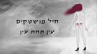 חיל פושטקים - עין תחת עין