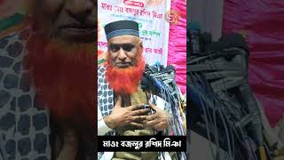 রাসূল মন ভার করে চলে গেলেন।। মাওলানা বজলুর রশিদ মিঞা নতুন ওয়াজ ২০২৩