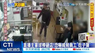 【每日必看】直播主拿球棒砸店!恐嚇威脅員工\