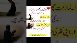 اچھی زندگی کےلیے دو نصیحتیں || 2 advises for life || نماز || نظر کی حفاظت