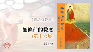 粵語有聲書丨【無條件的救度🚑】(第十六集)——「乃至十念」是念佛的什麼❓