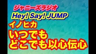 イノヒカ「２人はいつも以心伝心」Hey! Say! JUMP!★ジャニーズラジオ★