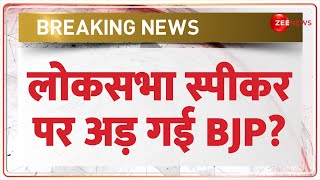 Breaking News: लोकसभा स्पीकर पर अड़ गई BJP? | Lok Sabha Speaker Post | NDA Meeting | Parliament 2024