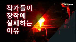 작가들이 창작에 실패하는 이유(3.1)