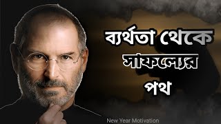 ব্যর্থতা শেখার মাধ্যমে সাফল্যের চাবিকাঠি | Success comes from failure  | Motivation video