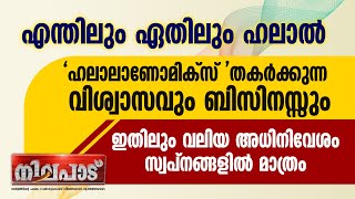 എന്തിലും ഏതിലും ഹലാല്‍... 'ഹലാലാണോമിക്സ്' തകര്‍ക്കുന്ന  വിശ്വാസവും ബിസിനസും | HALAL ISSUES