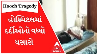 Gujarat Hooch Tragedy: આ હોસ્પિટલમાં દર્દીઓનો ધસારો વધ્યો, મૃત્યુઆંકમાં પણ વધારો