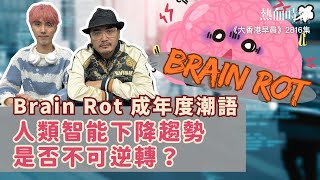 【大香港早晨 EP 2816】Brain Rot成年度潮語，人類智能下降趨勢是否不可逆轉？