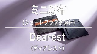 [ミニ財布] 今人気のシェーブル＆マルゴーを使用したコンパクト財布「Dearest(ディアレスト)」