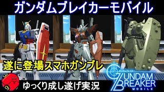 『ガンダムブレイカーモバイル』遂に登場！スマホで出来るガンダムブレイカー【ガンブレモバイル】ゆっくり実況