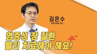 [닥터K]🚨나 진짜 급해요..😱 시도때도 없는 복통과 설사?! 염증성 장질환이 알고싶다 | 소화기내과 김은수 교수