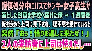 【感動する話】上司に嵌められ謹慎処分中、バスでヤンキー女子高生が落とした封筒を学校に届けた俺→後日、上司に理不尽な扱いを受け見下されていると、突然の2人の来訪者に上司は顔面蒼白で怯えだし…【