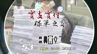 【民視異言堂 預告】實支實付保單之亂