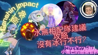 #genshinimpact  #原神  #草神  #八重神子  / 無相交響之詩 ( 諧謔曲 束浪之池 )3.2 攻略 /  無相水 / 沒有冰行不行??  /  除冰外之配隊打法 / 草神太猛拉