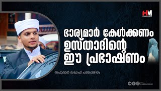 ഭാര്യമാർ കേൾക്കണം ഉസ്താദിൻ്റെ ഈ പ്രഭാഷണം | Safuvan Saqafi Pathappiriyam | Arivin nilav | അറിവിൻ നിലാ