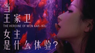 【The Heroine Of Wong Kar-Wai】当王家卫女主角是什么体验？