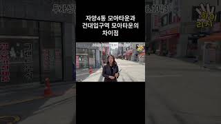 성수동 바로앞 자양4동 모아타운과 건대입구 모아타운 미래가치