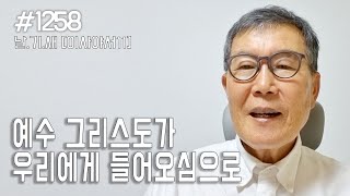 [날마다 기막힌 새벽 #1258] 예수 그리스도가 우리에게 들어오심으로