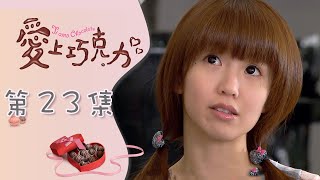 愛上巧克力 EP23 Ti Amo Chocolate｜三立華劇