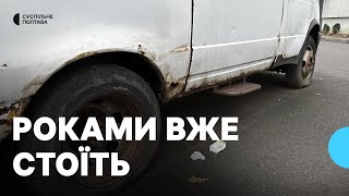 У Полтаві не прибирають покинуті автівки з вулиць міста