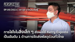 “Kerry Express” บริษัทจัดส่งพัสดุด่วนอันดับ 1 ของเมืองไทย | Perspective [30 ม.ค. 65]