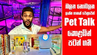 බලන නොබලන ලක්ෂ ගානක් වෙනුවෙන් Pet Talk කොළඹින් පටන් ගනී