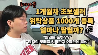 왕초보가 위탁판매 상품 1000개 등록하면 몇개가 팔릴까? 한달차 도매 위탁 가공 대량등록