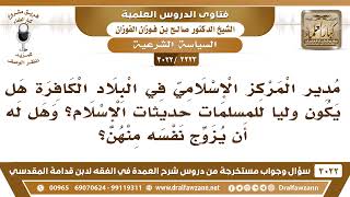 [2223 -3022] مدير المركز الإسلامي في البلاد الكافرة هل يكون ولياً للمسلمات حديثات الإسلام؟