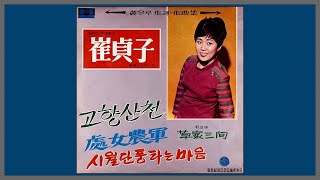 처녀농군 - 최정자 / 1968 (가사)