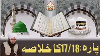 Quran e Pak Kay Para No 17/18  Ka Khulasa | Peer Ajmal Raza Qadri | RG Islamic Official